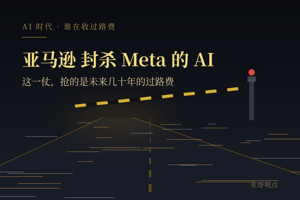 亚马逊封杀Meta的AI：这一仗，抢的是未来几十年的过路费